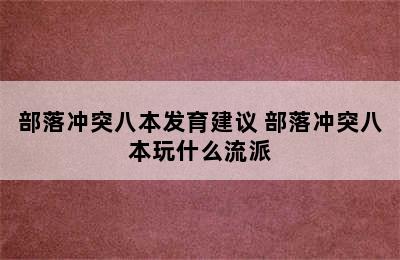 部落冲突八本发育建议 部落冲突八本玩什么流派